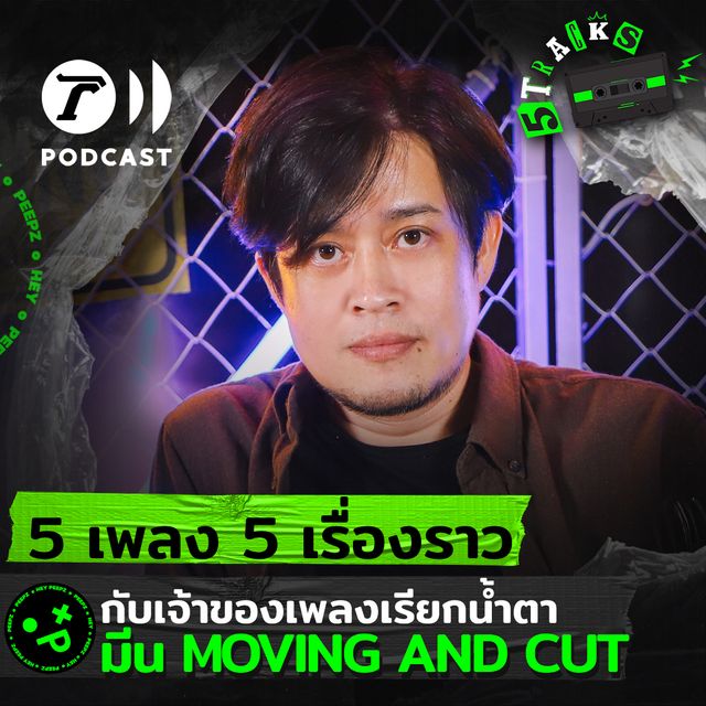มีน Moving and Cut กับ 5 เพลง 5 เรื่องราว