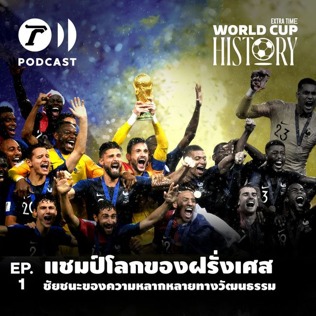 World Cup History EP.1 : แชมป์โลกของฝรั่งเศส ชัยชนะของความหลากหลายทางวัฒนธรรม