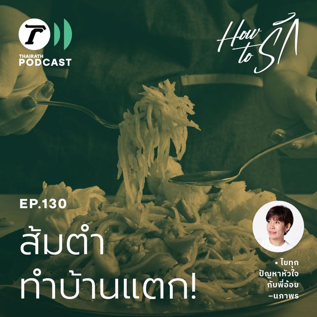 EP.130 : ไม่ "เลิกกิน" ก็ "เลิกกัน"