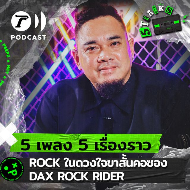 แด๊กซ์ DAX ROCKRIDER
