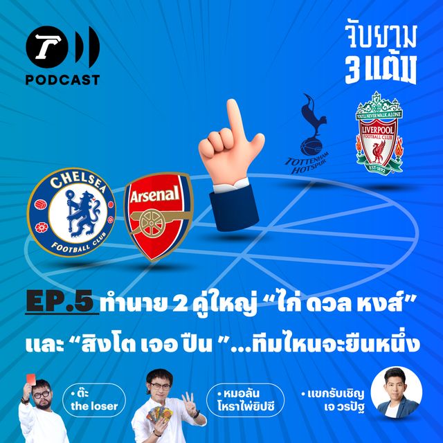 ทำนาย 2 คู่ใหญ่ "ไก่ ดวล หงส์" และ "สิงโต เจอ ปืน"...ทีมไหนจะยืนหนึ่ง