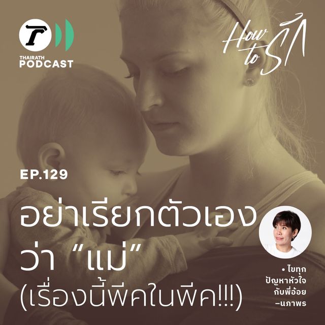 EP.129 : อย่าเรียกตัวเองว่า “แม่” (พีคในพีค!)