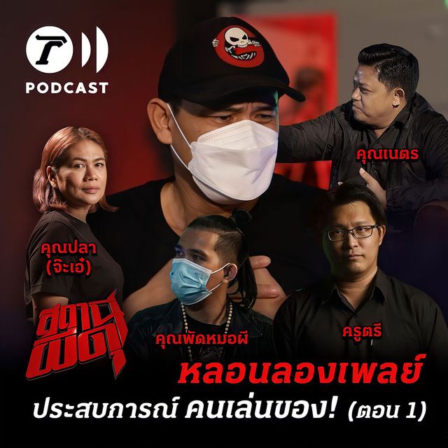 หลอนลองเพลย์ | ประสบการณ์ คนเล่นของ! (ตอนที่ 1)