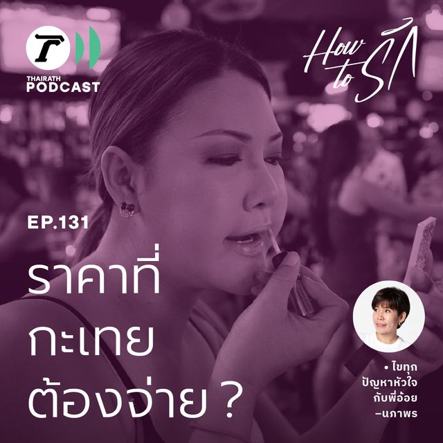 EP.131 : นี่น่ะเหรอ...ราคาที่กะเทยต้องจ่าย?