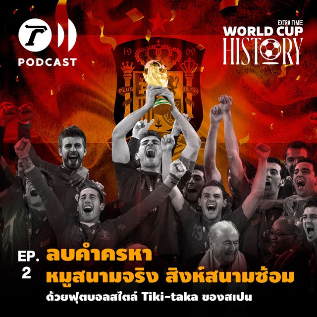 World Cup History EP.2 : ลบคำครหาหมูสนามจริง สิงห์สนามซ้อม ด้วยฟุตบอลสไตล์ Tiki-taka ของสเปน