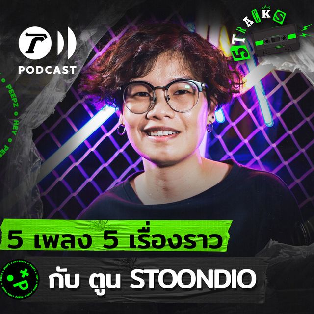ตูน Stoondio กับ 5 เพลง 5 เรื่องราว 