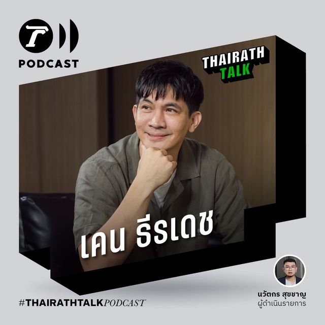 คิดลาออกจากวงการบันเทิง - เคน ธีรเดช