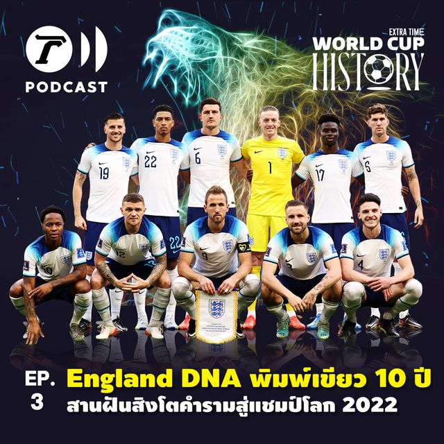 World Cup History EP.3 : England DNA พิมพ์เขียว 10 ปี สานฝันสิงโตคำรามสู่แชมป์โลก 2022