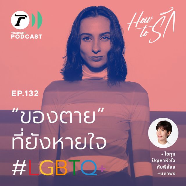 EP.132 : “ของตาย” ที่ยังหายใจ #LGBTQ+