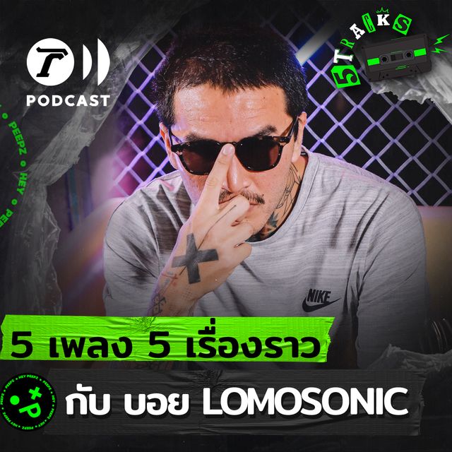 บอย Lomosonic กับ 5 เพลง 5 เรื่องราว