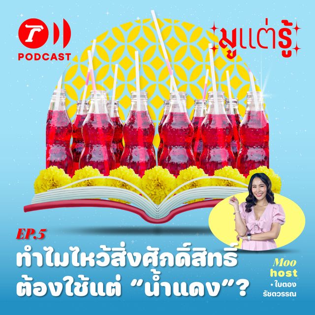 ทำไมไหว้สิ่งศักดิ์สิทธิ์ ต้องใช้แต่ “น้ำแดง”?