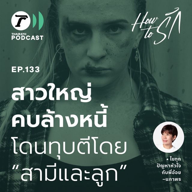 EP.133 : สาวใหญ่ คบล้างหนี้ โดนทุบตีโดย "สามีและลูก"