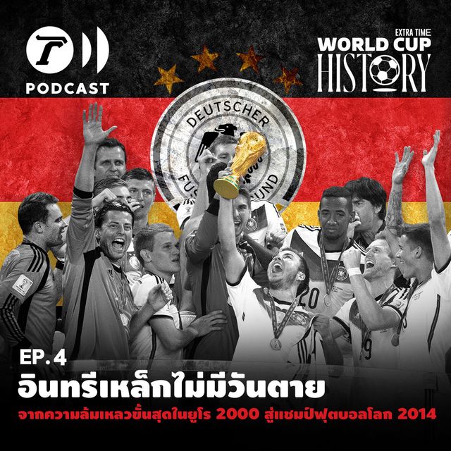 World Cup History EP.4 : อินทรีเหล็กไม่มีวันตาย จากความล้มเหลวขั้นสุดในยูโร 2000 สู่แชมป์ฟุตบอลโลก 2014