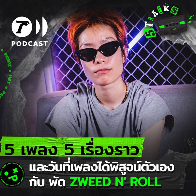 พัด Zweed n' Roll กับ 5 เพลง 5 เรื่องราว