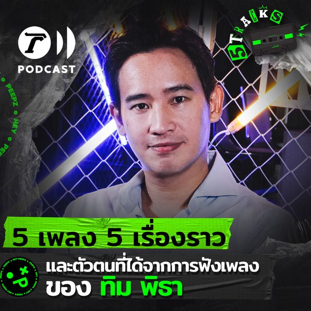 ทิม พิธา กับ 5 เพลง 5 เรื่องราว