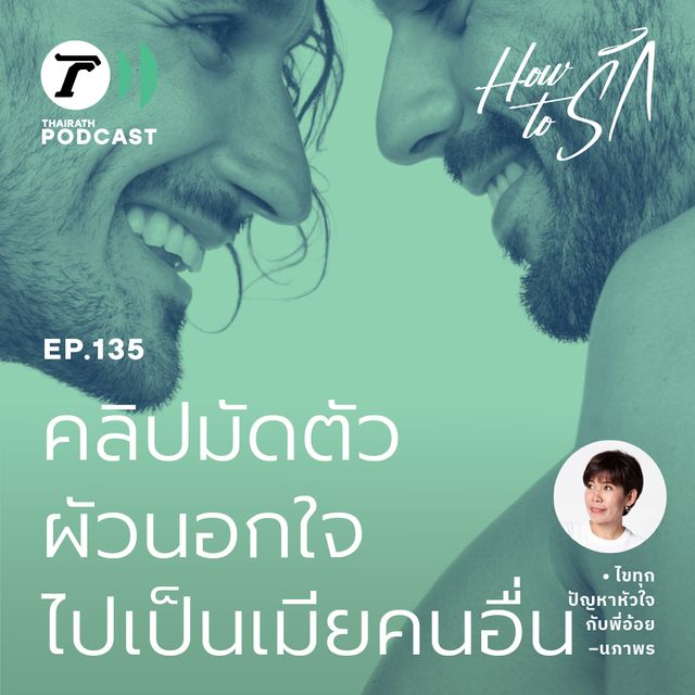 EP.135 : คลิปมัดตัว ผัวนอกใจไปเป็น “เมีย” คนอื่น