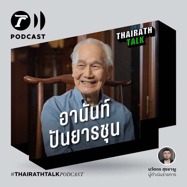 มุมมองผู้นำที่ดี - อานันท์ ปันยารชุน