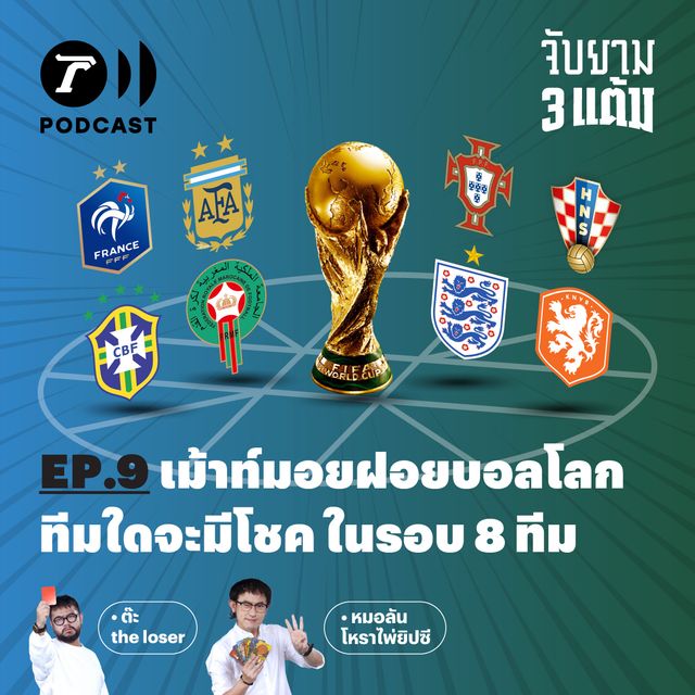 เม้าท์มอยฝอยบอลโลก ทีมใดจะมีโชค ในรอบ 8 ทีม