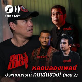 หลอนลองเพลย์ | ประสบการณ์ คนเล่นของ! (ตอนที่ 2)