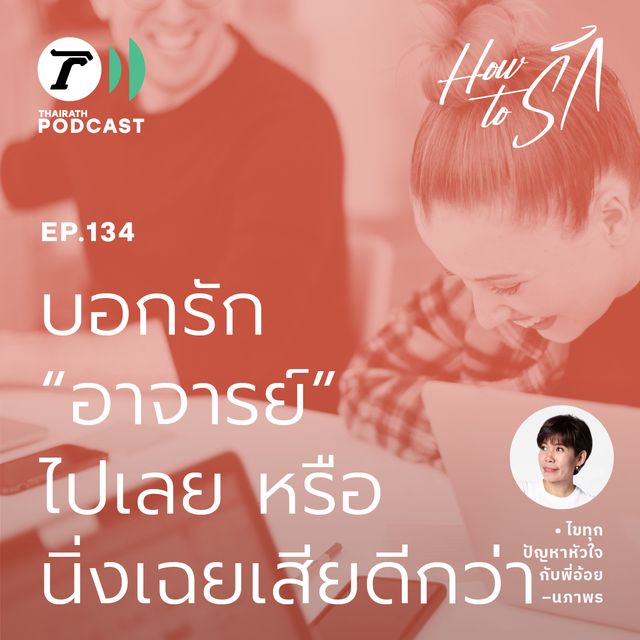 EP.134 : บอกรัก "อาจารย์" ไปเลย หรือนิ่งเฉยเสียดีกว่า
