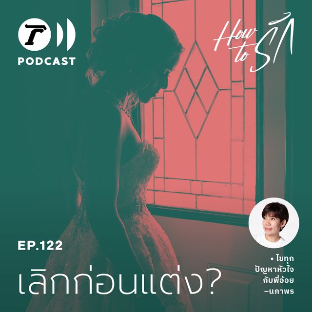 EP.122 : คบมา 13 ปี สุดท้ายส่อแวว "เลิกก่อนแต่ง"