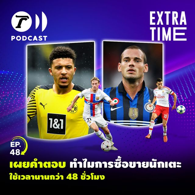 EP.48 : เผยคำตอบ ทำไมการซื้อขายนักเตะใช้เวลานานกว่า 48 ชั่วโมง