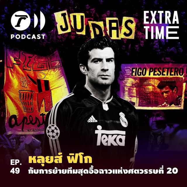 EP.49 : หลุยส์ ฟิโก กับการย้ายทีมสุดอื้อฉาวแห่งศตวรรษที่ 20