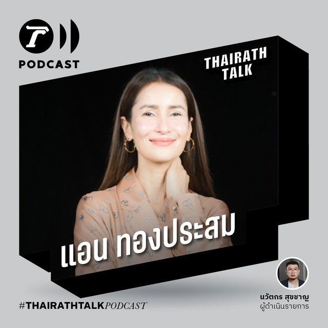 ไต่จากตัวประกอบค่าตัว 300 - แอน ทองประสม