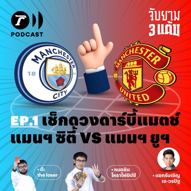 เรือใบ ปะทะ ผีแดง ดวงใครจะแรงกว่ากัน