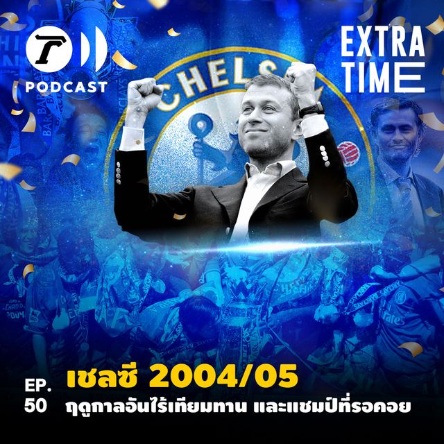 EP.50 : เชลซี 2004/05 ฤดูกาลอันไร้เทียมทาน และแชมป์ที่รอคอย