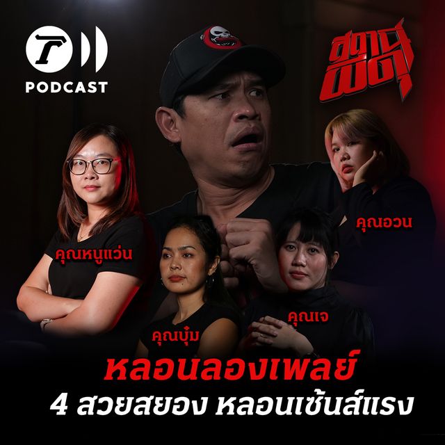 หลอนลองเพลย์ | นักเล่า 4 สาวเซ้นส์แรง