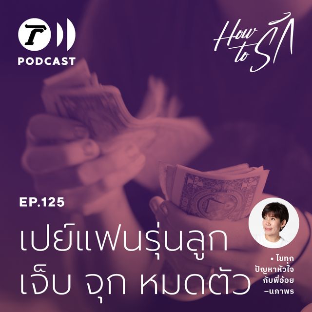 EP.125 : เปย์แฟนรุ่นลูก... เจ็บ จุก หมดตัว!