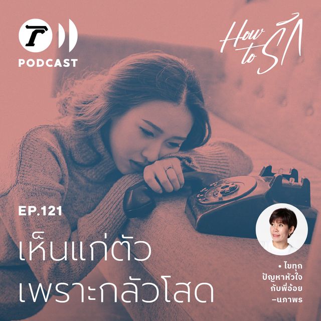 EP.121 : เห็นแก่ตัว “เพราะกลัวโสด” 