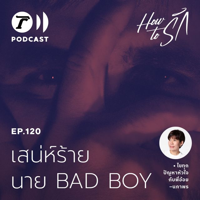 EP.120 : เสน่ห์ร้าย “นายแบดบอย” คุ้มไหมเอาหัวใจไปเสี่ยง