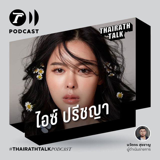 ดาราก็มีสิทธิ์ฟ้อง - ไอซ์ ปรีชญา