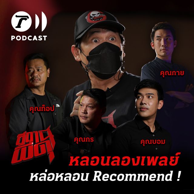 หลอนลองเพลย์ | หล่อหลอน Recommend