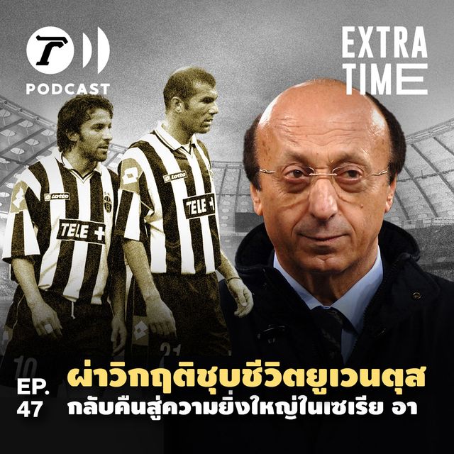 EP.47 : ผ่าวิกฤติชุบชีวิตยูเวนตุส กลับคืนสู่ความยิ่งใหญ่ในเซเรีย อา