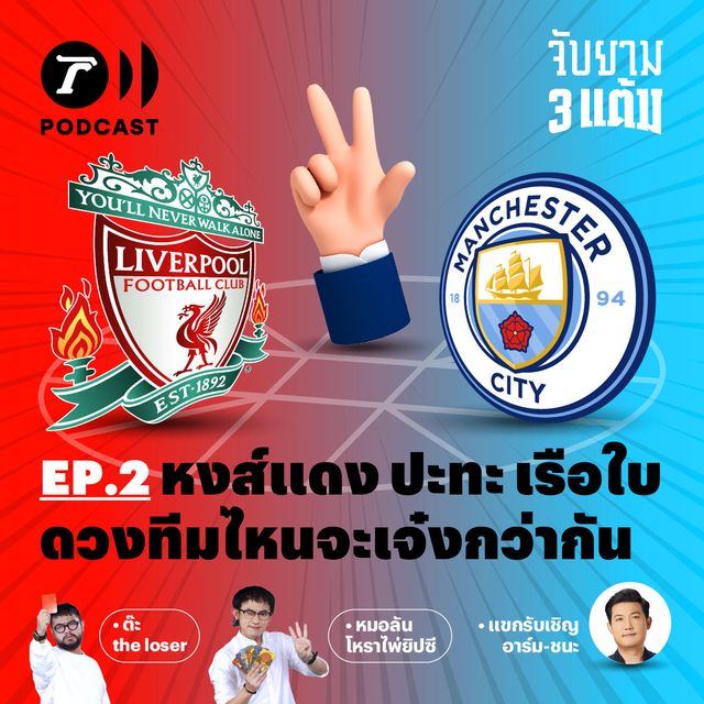 หงส์แดง ปะทะ เรือใบ ดวงทีมไหนจะเจ๋งกว่ากัน