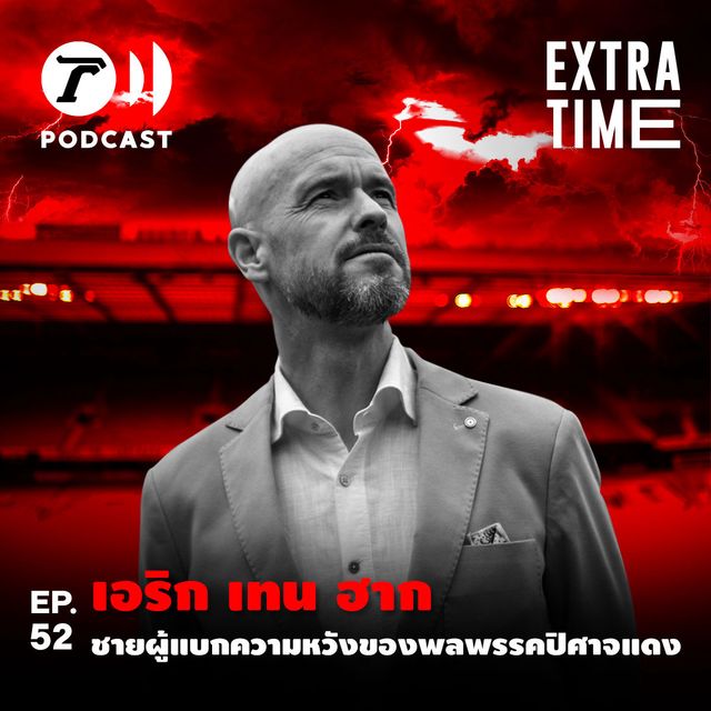 EP.52 : เอริก เทน ฮาก ชายผู้แบกความหวังของพลพรรคปิศาจแดง