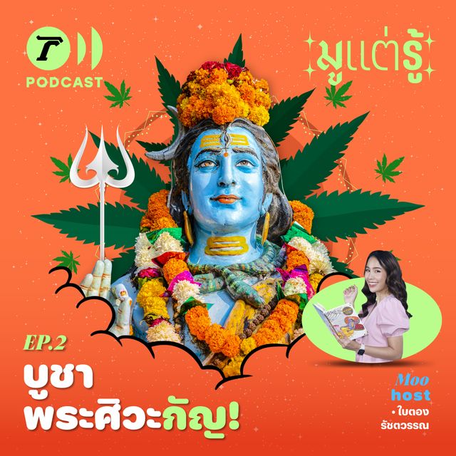 บูชาพระศิวะกัญ!