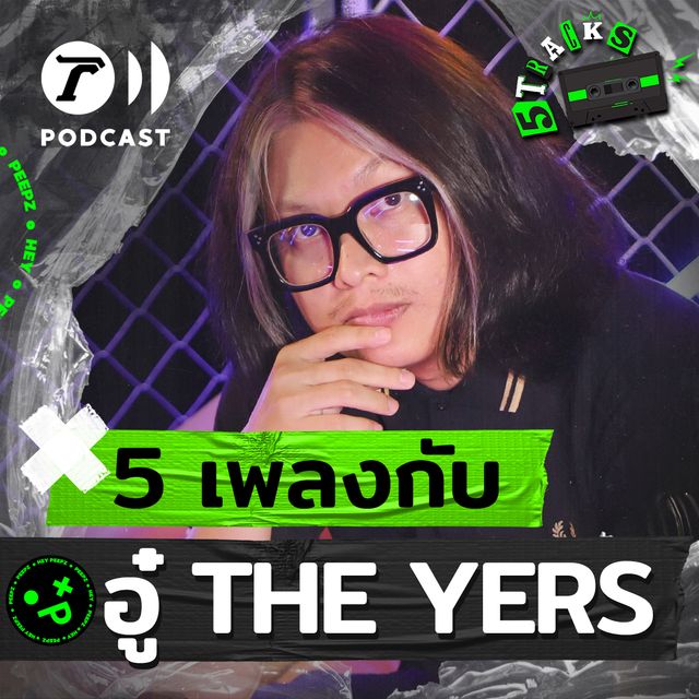อู๋ THE YERS กับ 5 เพลง 5 เรื่องราว