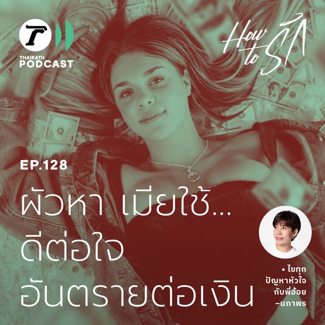 EP.128 : ผัวหา เมียใช้... ดีต่อใจ อันตรายต่อเงิน