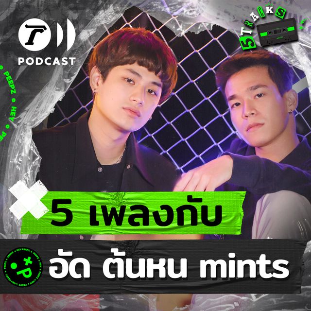อัด & ต้นหน MINTS กับ 5 เพลง 5 เรื่องราว