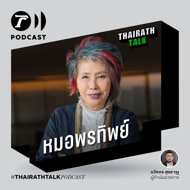 ขอปฏิรูปวงการตำรวจ - หมอพรทิพย์