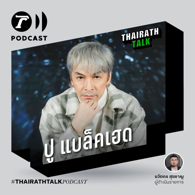วันที่ "นุ๊กซี่" จากไป - ปู แบล็คเฮด