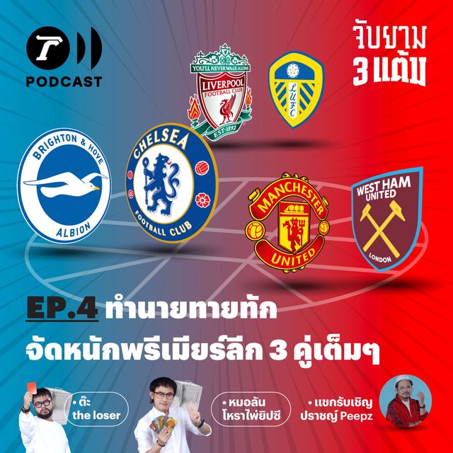 ทำนายทายทัก จัดหนักพรีเมียร์ลีก 3 คู่เต็มๆ