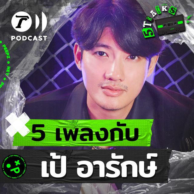 เป้ อารักษ์ กับ 5 เพลง 5 เรื่องราว