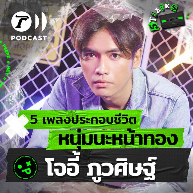 โจอี้ ภูวศิษฐ์ กับ 5 เพลงประกอบชีวิต