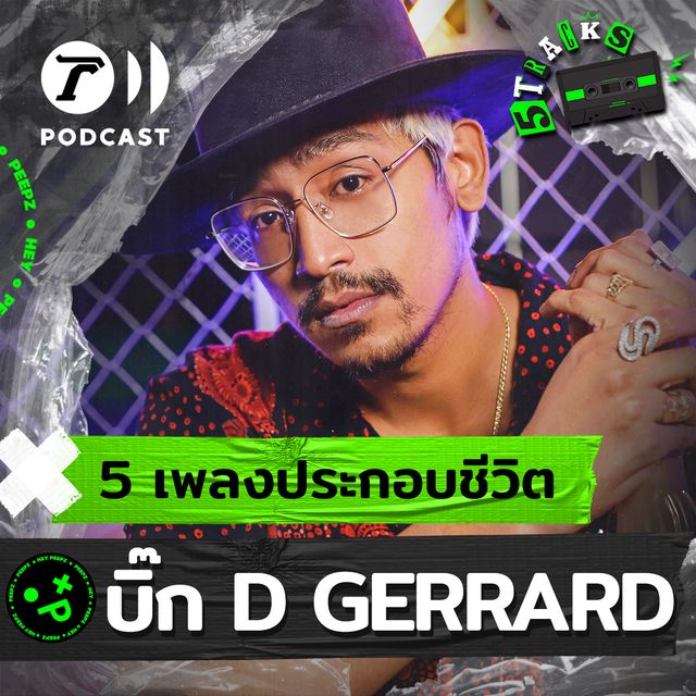 บิ๊ก D Gerrard กับ 5 เพลง 5 เรื่องราว