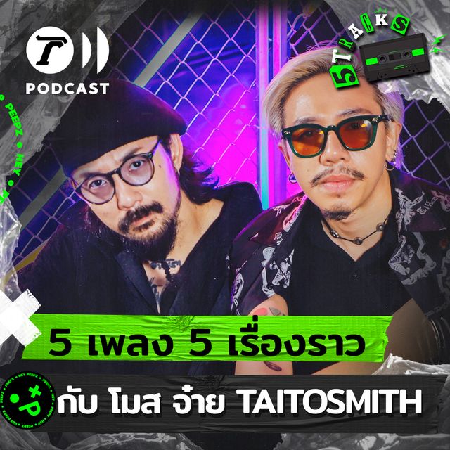 โมส จ๋าย ไททศมิตร กับ 5 เพลง 5 เรื่องราว 